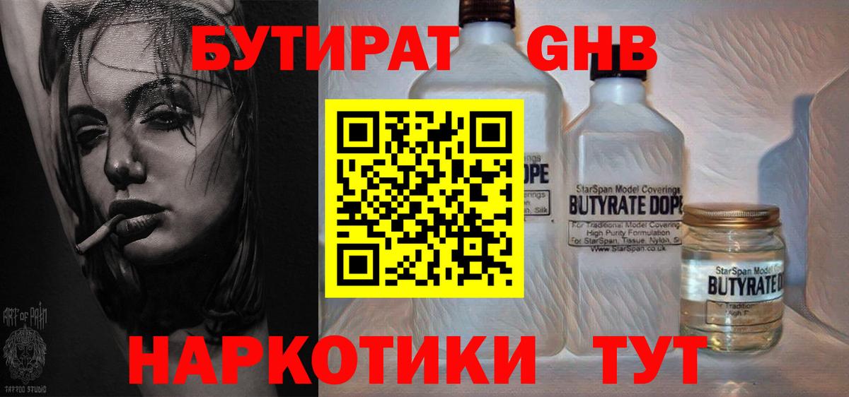 БУТИРАТ оксибутират Сергиев Посад
