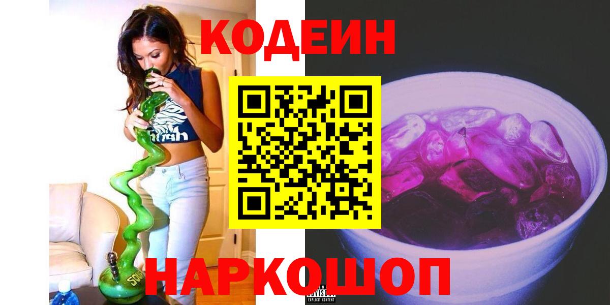 Кодеин Purple Drank Сергиев Посад